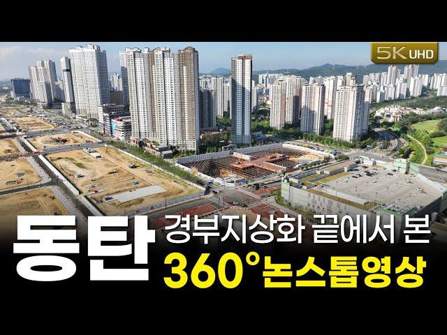 동탄 경부지상화 끝자락에서 바라본 360뷰(25년 6월 3일 촬영)