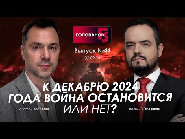 Арестович: К декабрю 2024 г. война остановится или нет? @holovanov