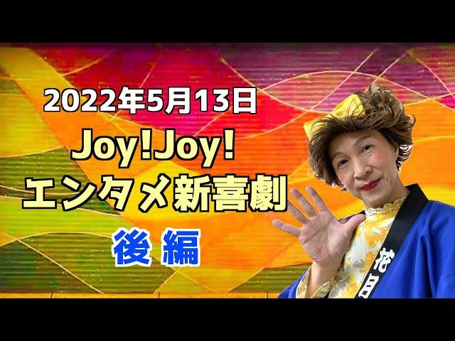 【後編】Joy!Joy!エンタメ新喜劇（2022/5/13）