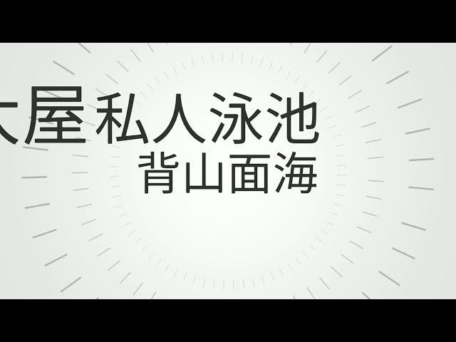 珀居 # 熱賣樓盤    # 獨立大宅 # 坐北向南 # 背山面海 #  私人泳池 # 巨型花園   # 地產 # 物業  # 樓盤 # 一手房 # 睇樓 # 筍盤 # 豪宅