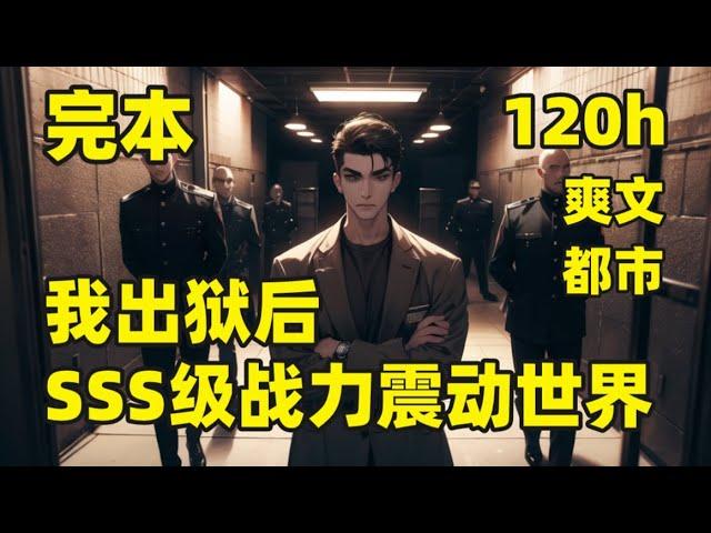 完本（120小时）【出狱后，我SSS级战力震动世界】一座监狱关押全球最强战力，随便一个犯人放到外面都能震动一方，而在监狱当中，有一个神一般的男人，所有犯人都要听从他的号令，直到有一天，这个男人出狱了