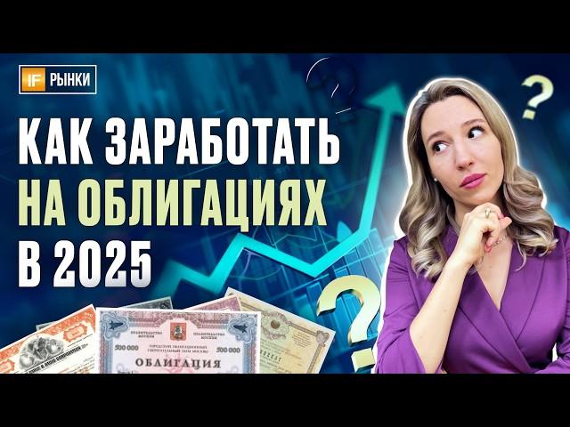 Рынок облигаций 2025: как заработать? Прогноз по инфляции и ставке ЦБ, разбор лучших стратегий