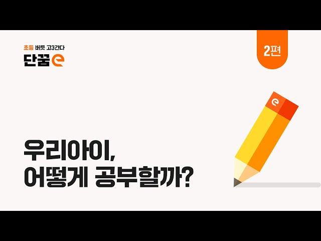 단꿈e 과목별 강의 특징 완전 정리!  어떤 방식으로 배울까요? | 사용 설명서 EP.2