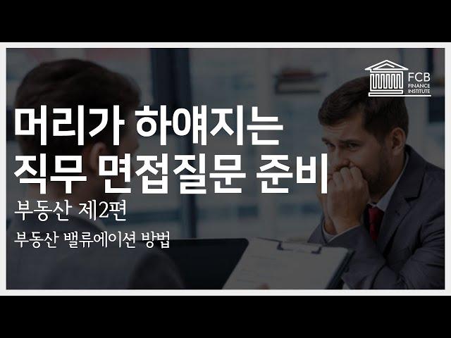 우리 대체투자 부서를 위해 부동산 밸류에이션 좀 알아요?