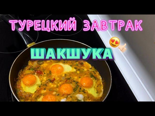 ТУРЕЦКИЙ ЗАВТРАК ШАКШУКА