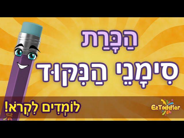 Hebrew punctuation marks  Learn hebrew for children 