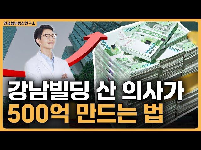 A급 강남빌딩 매입 한 의사 자산 500억 가는 다음 단계는? / ep.50 의사 재테크