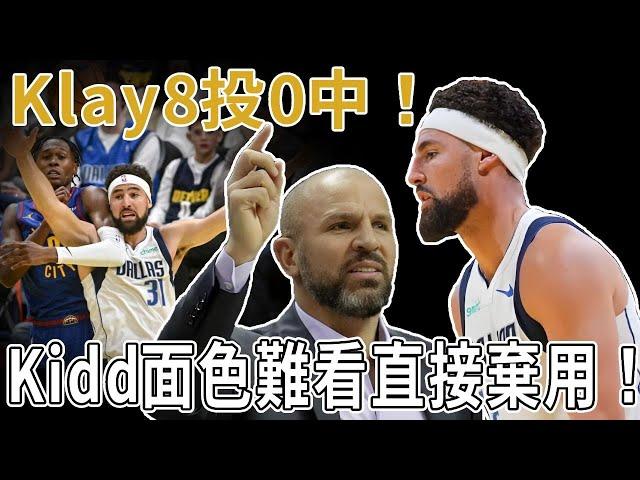 Klay8投0中瘋狂打鐵！ Kidd面色難看直接棄用！為何K湯在獨行俠會完全迷失？沒有了勇士的保護，Klay還能找回巔峰狀態嗎？勇士第一個確定NBA杯八強席位！