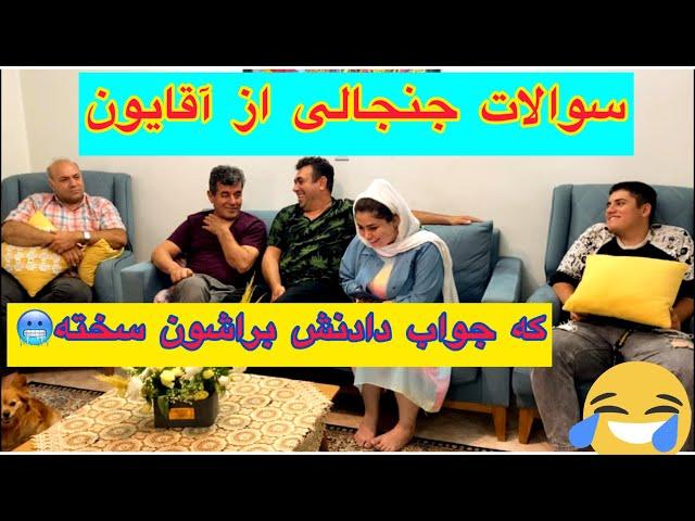 چالش سوالات جنجالی بین آقایون خانواده ، کلی هیجان و خنده ، روزمرگی های من