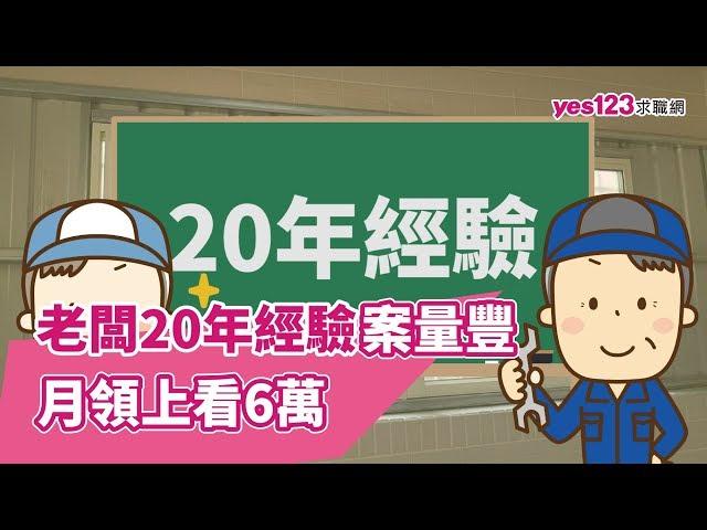 老闆20年經驗，案量豐！屏東技工月領上看6萬