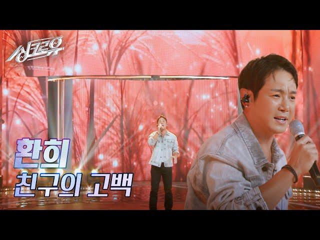 환희 – 친구의 고백 (원곡 : 2am) [2R 정체 공개] [싱크로유] | KBS 241021 방송