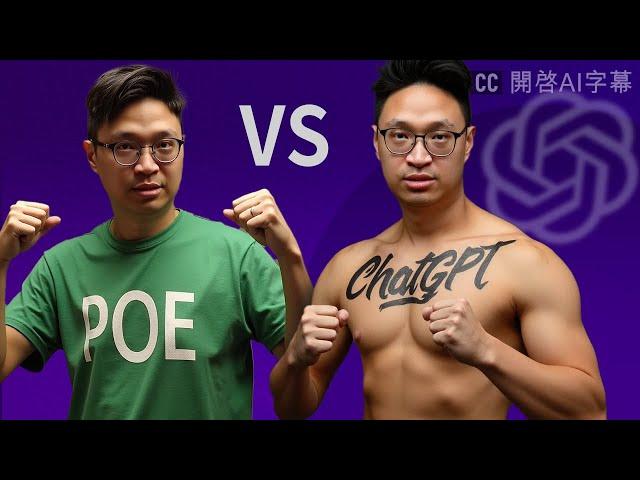 POE vs ChatGPT  究竟有什麼分別？ POE 有字數限制，欠缺個人化設定