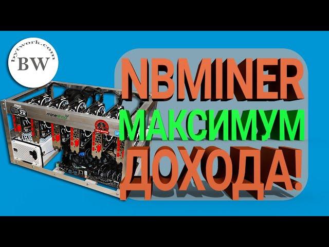 NBMINER 30+ Настройка (Memory Tweak) для Максимальной Прибыли [+NiceHash]