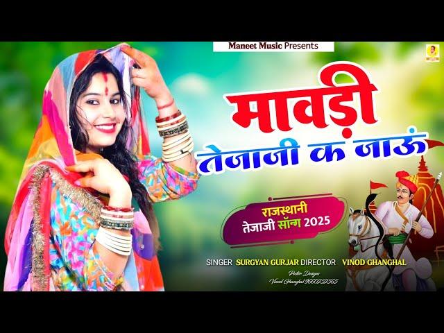 Tejaji Song 2025 || Mawadi Tejaji K Jaun | मावड़ी तेजाजी क जाऊं | Rajsthani Dj Song | Surgyan Gurjar