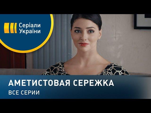 Аметистовая сережка - все серии. Мелодрама (2018)