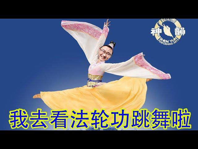 看了一场法轮功的神韵歌舞表演，客观谈一谈观后感。拿钱抬轿子烂屁股