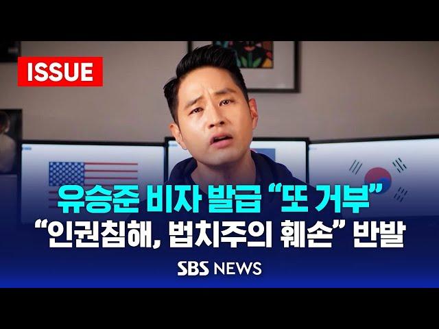 유승준 비자 발급 "또 거부".."인권침해, 법치주의 훼손" 반발 (이슈라이브) / SBS