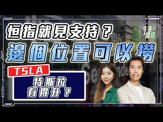 【午後開股】 15/10/2024 #恒指 繼續下跌｜#港股 牛市幾時到?｜#TSLA #Tesla 特斯拉有得升？ #nvda｜Ringo｜Car｜投創教育｜#港股｜#恒生指數｜#蘋果 #AAPL