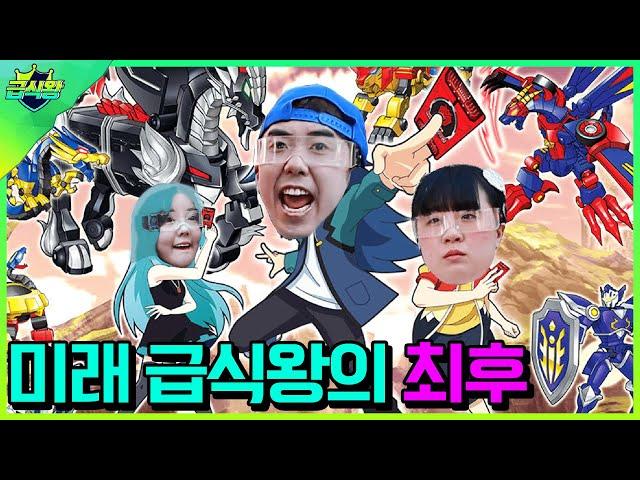 미래 급식왕 2탄! 미래 급식왕의 최후!!!