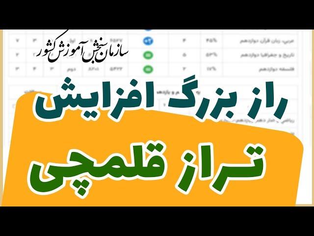 چرا تراز قلمچی بالا نمیره؟ راهکار تضمینی