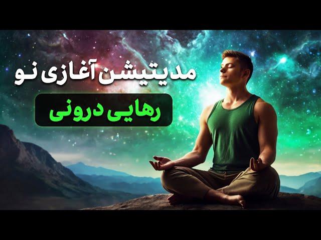 مدیتیشن آغازی نو | رهایی درونی و شروعی تازه