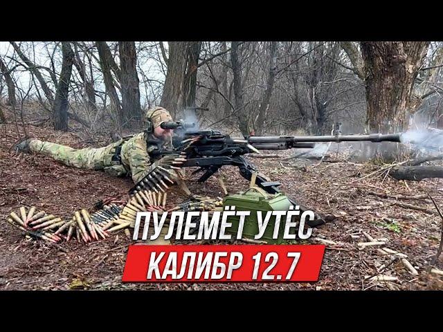 Утёс пулемёт в калибре 12.7