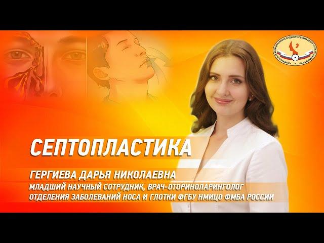 Септопластика