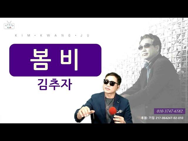 봄 비 _ 김추자 Cover by 김광주 _ 광주형KJB_TV _ kpop _ 광주형 라이브쇼 _  20220317