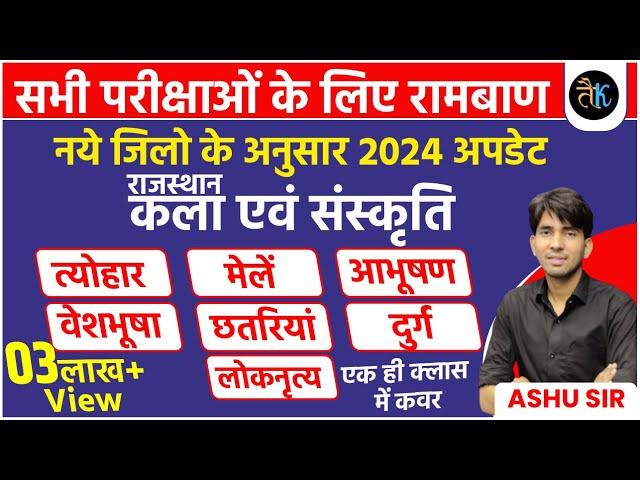 Rajasthan Art & Culture Class |Rajasthan New Art & Culture |2024 New GK update|By Ashu Sir