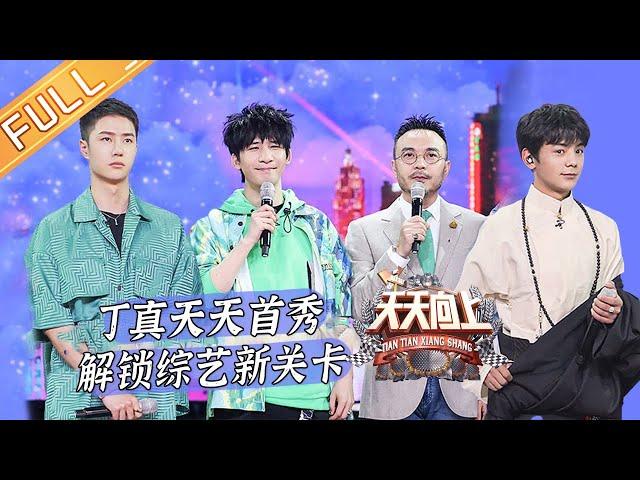 《天天向上》20210502期：五一旅游去哪儿玩？ 王一博教丁真说河南话 Day Day Up|MGTV