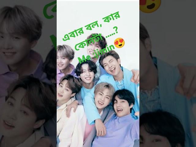 এবার বল কার কোনটা #bts#trendingshort#trend#shortsviral #shortsyoutube #shorts