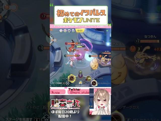 【ポケモンユナイト】気持ち良いくらいがんせきふうじが決まった瞬間【新人V/鴨春まれ】 ＃Shorts