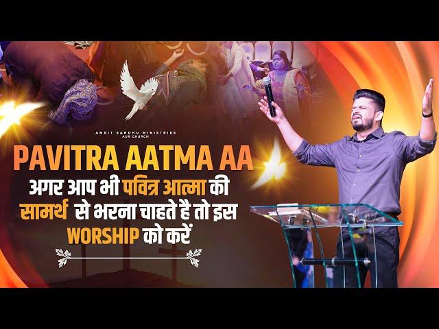 PAVITRA AATMA AA || अगर आप भी पवित्र आत्मा की सामर्थ  से भरना चाहते है तो इस WORSHIP को करें || ASM