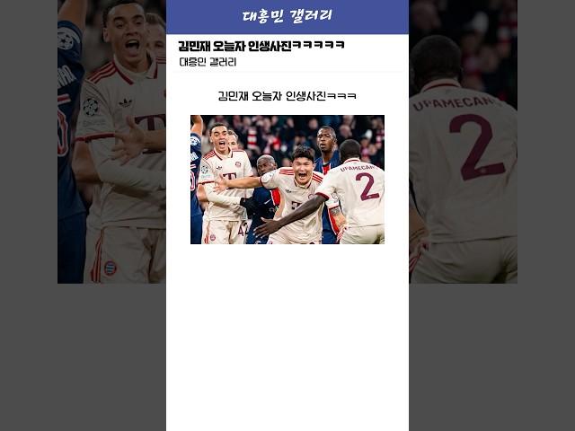 오늘자 챔스 결승골 넣은 김민재 인생사진ㅋㅋㅋㅋㅋ