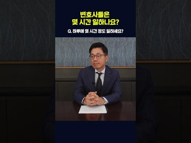 변호사들은 몇 시간 일하나요?