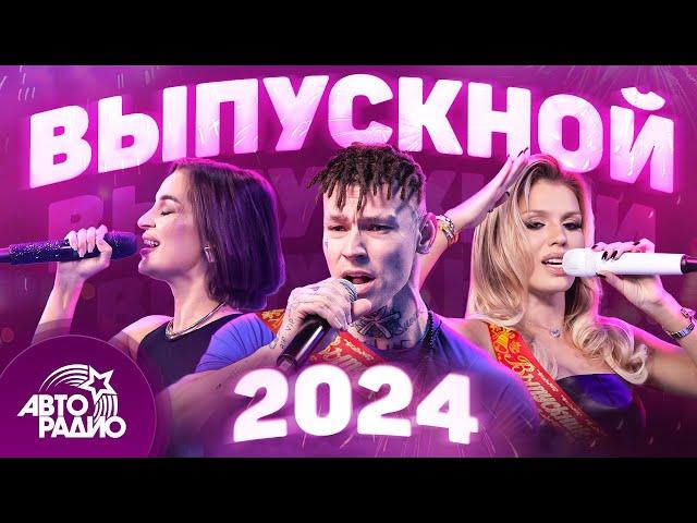 Выпускной 2024. Лучшие хиты для праздника в режиме live!