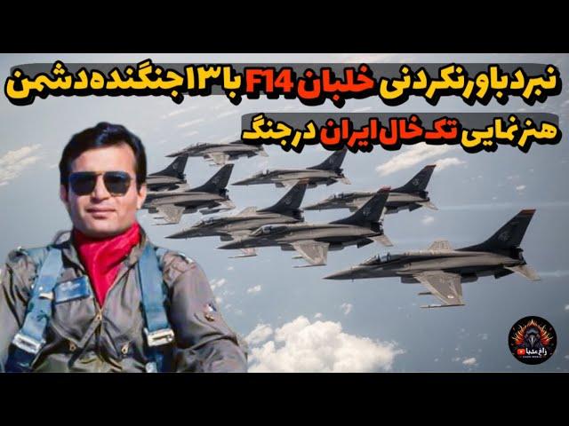 نبرد F-14:  با ۱۳ جنگنده عراقی، جایی که تک‌خال هنرنمایی می‌کند!