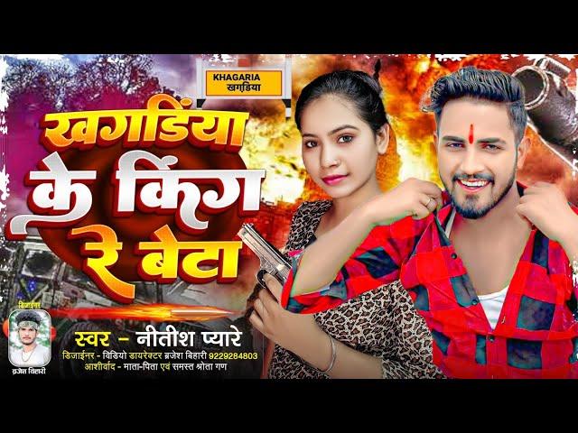 #rangdari Video || खगड़िया के किंग रे बेटा || #Nitish Pyare || Khagadiya Ke King Re Beta || #new