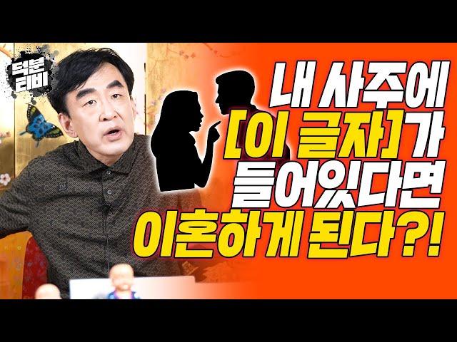 혹시 사주에 '이 한자' 들어가세요?? 결혼하면 이혼하시게 됩니다!