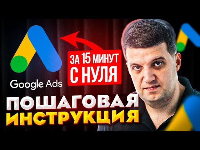 Настройка Google Ads | Полная пошаговая инструкция для новичков Adwords