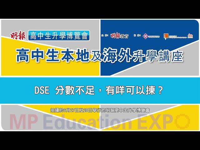 DSE 分數不足，有咩可以揀？ │海外升學 │DSE Virtual Fair 2020