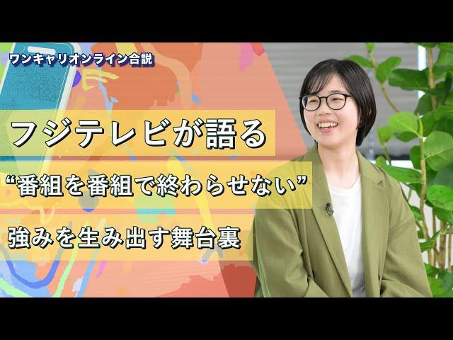 フジテレビジョン | ワンキャリオンライン合説（2024年6月配信）