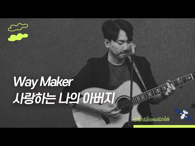 Way Maker(길을 만드시는 분) + 사랑하는 나의 아버지ㅣ이강훈전도사ㅣ더푸른예배학교 찬양실황