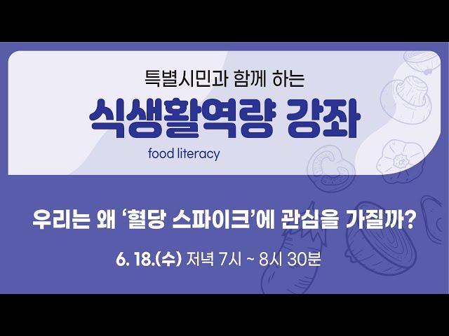 특별시민과 함께 하는 월간 식생활역량 강좌(2025년 6월)