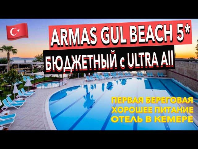 Турция  Armas Gül Beach 5* - ПОЛНЫЙ ОБЗОР ОТЕЛЯ. ТЕРРИТОРИЯ ПИТАНИЕ ПЛЯЖ. Кемер