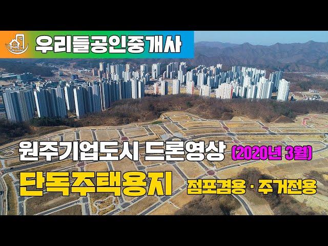 원주기업도시 단독주택용지 점포겸용 주거전용 드론영상 (2020.03.20촬영)