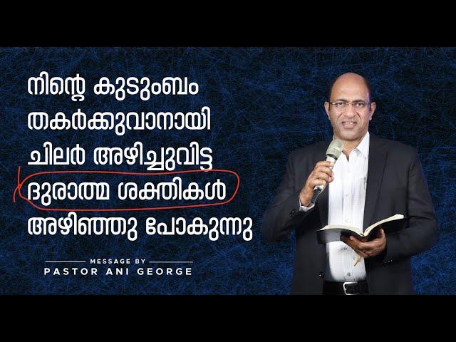 നിന്റെ കുടുംബം തകർക്കുവാനായി ചിലർ അഴിച്ചുവിട്ട ദുരാത്മശക്തികൾ അഴിഞ്ഞുപോകുന്നു |Message Pr Ani George