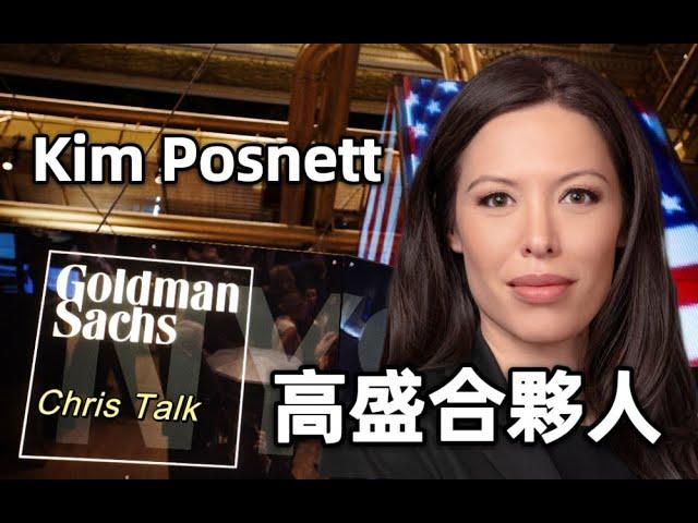 Kim Posnett 背後的高盛合夥制