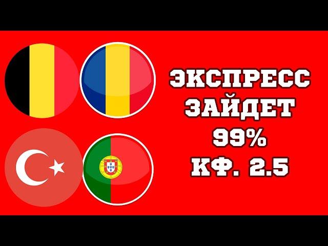 Экспресс Бельгия Румыния, Турция Португалия прогноз на сегодня на евро 2024