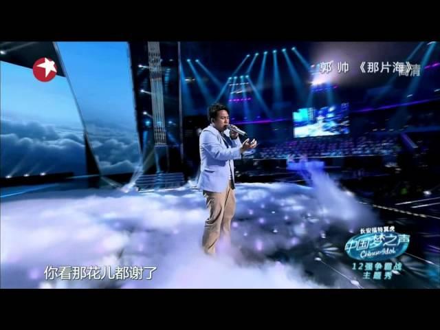 Chinese Idol中国梦之声20130630：郭帅《那片海》